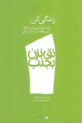 نق نزن بجنب 1 (زندگی کن)