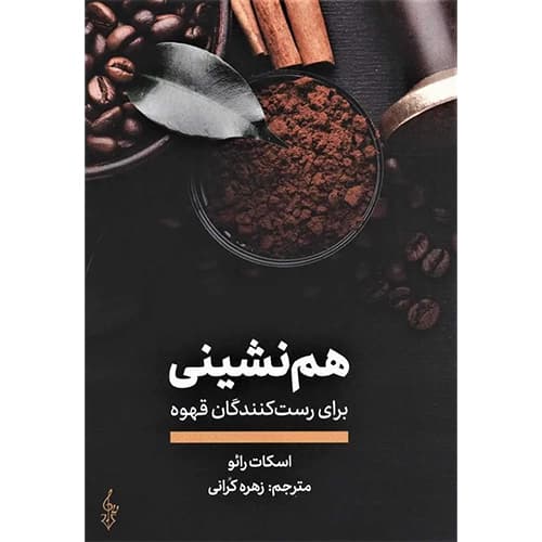 هم نشینی برای رست کنندگان قهوه — تصویر ۲