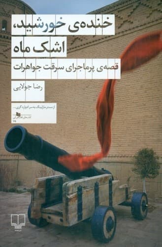خنده ی خورشید اشک ماه