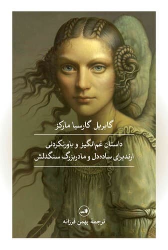 داستان غم انگیز و باور نکردنی ارندیرای ساده دل و مادربزرگ سنگ دلش
