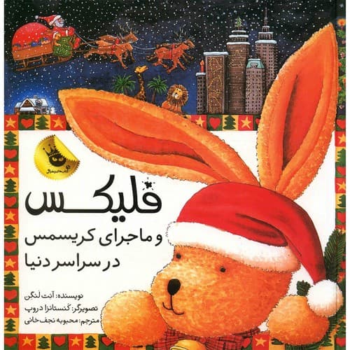 فلیکس و ماجرای کریسمس در سراسر دنیا