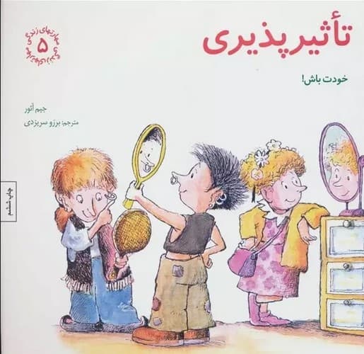 مهارت های زندگی 5 (تاثیر پذیری – خودت باش)