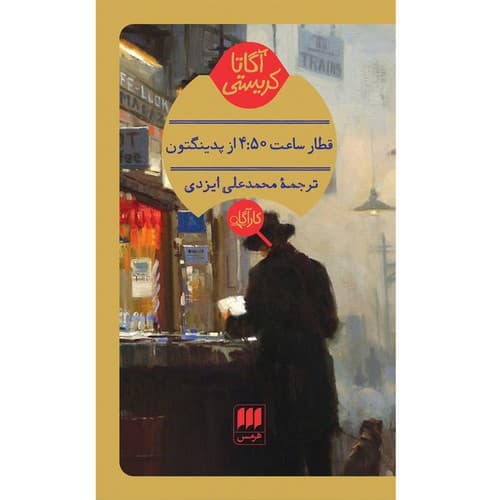 قطار ساعت 4:50 از پدینگتون