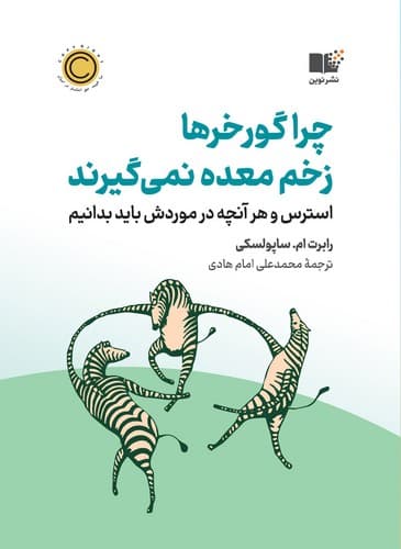 چرا گورخرها زخم معده نمی گیرند