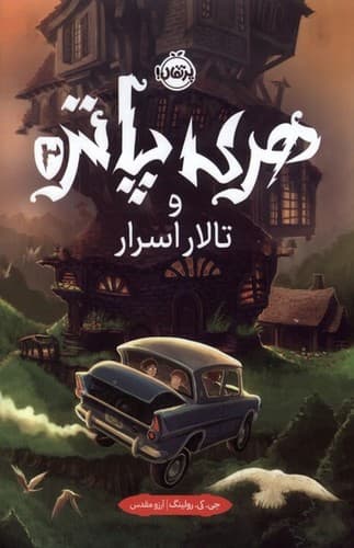 هری پاتر و تالار اسرار 2