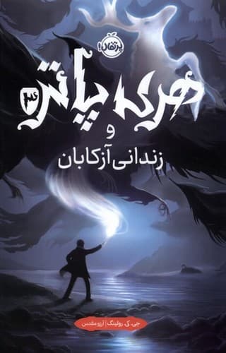 هری پاتر و زندانی آزکابان 3