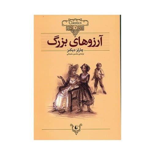 کلکسیون کلاسیک 10 (آرزوهای بزرگ)