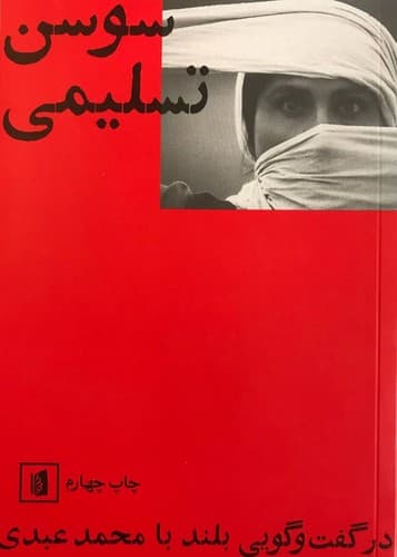 سوسن تسلیمی