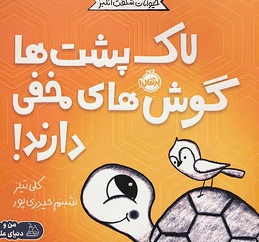 حیوانات شگفت انگیز (لاک پشت ها گوش های مخفی دارند)