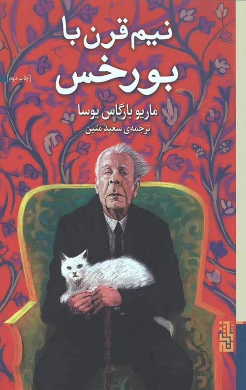 نیم قرن با بورخس — تصویر ۲