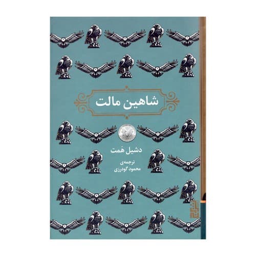 شاهین مالت