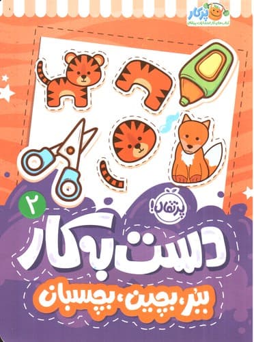 دست به کار 2 ( ببر بچین بچسبان)