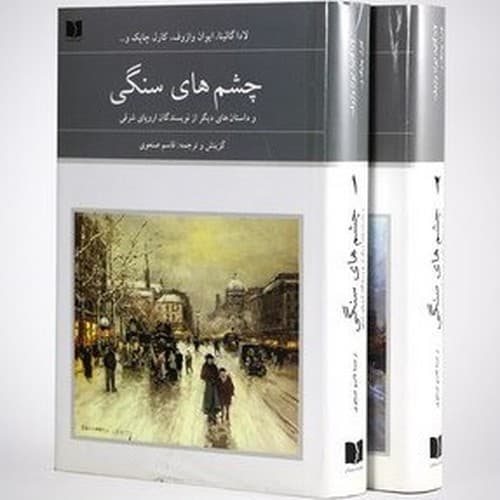 چشم های سنگی (2 جلدی)