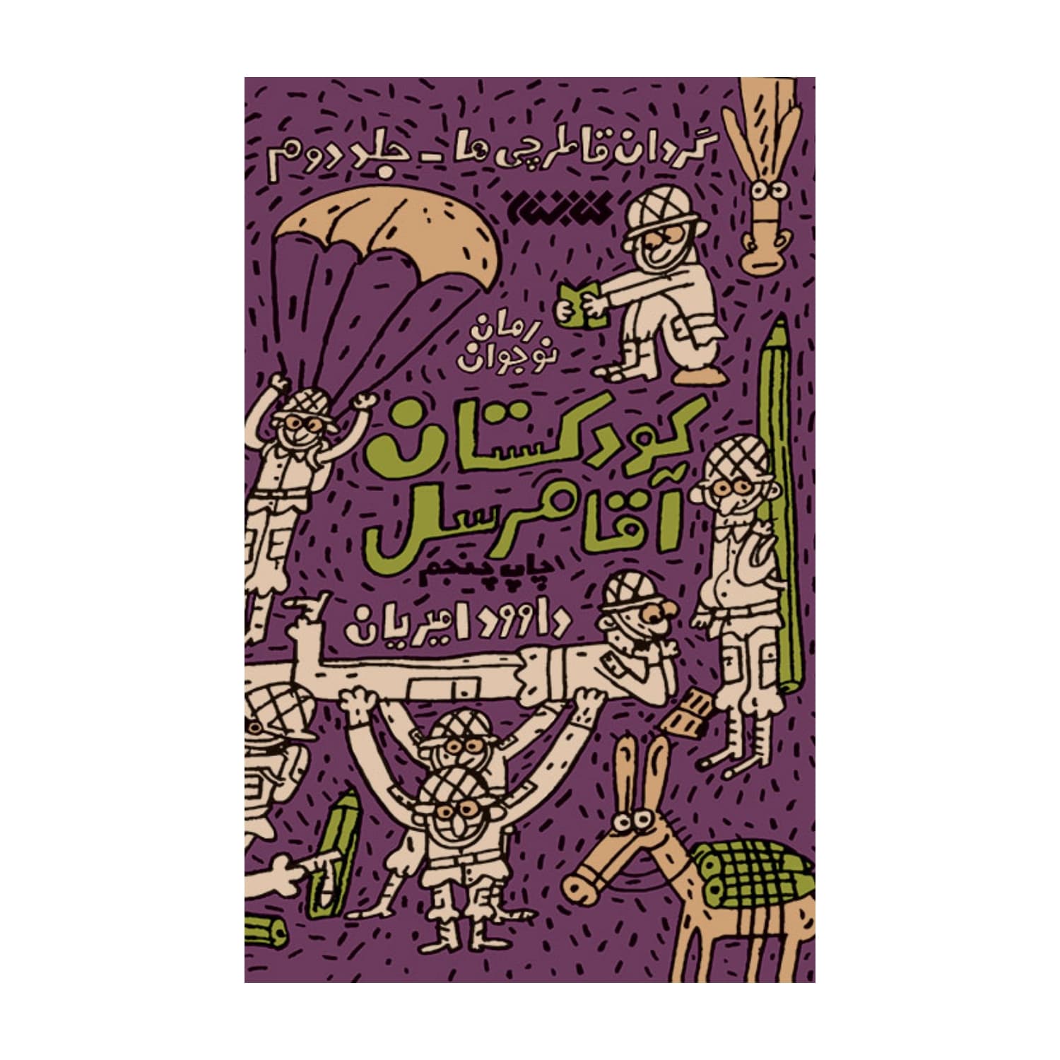 کتاب گردان قاطرچی ها جلد دوم کودکستان آقا مرسل اثر داوود امیریان نشر کتابستان — تصویر ۳