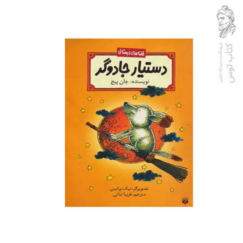 کتاب قصه های دبستانی دستیار جادوگر اثر جان پیج نشر پیدایش