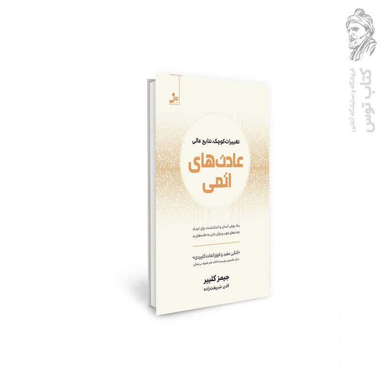 کتاب عادت های اتمی اثر جیمز کلییر نشر نسل نواندیش