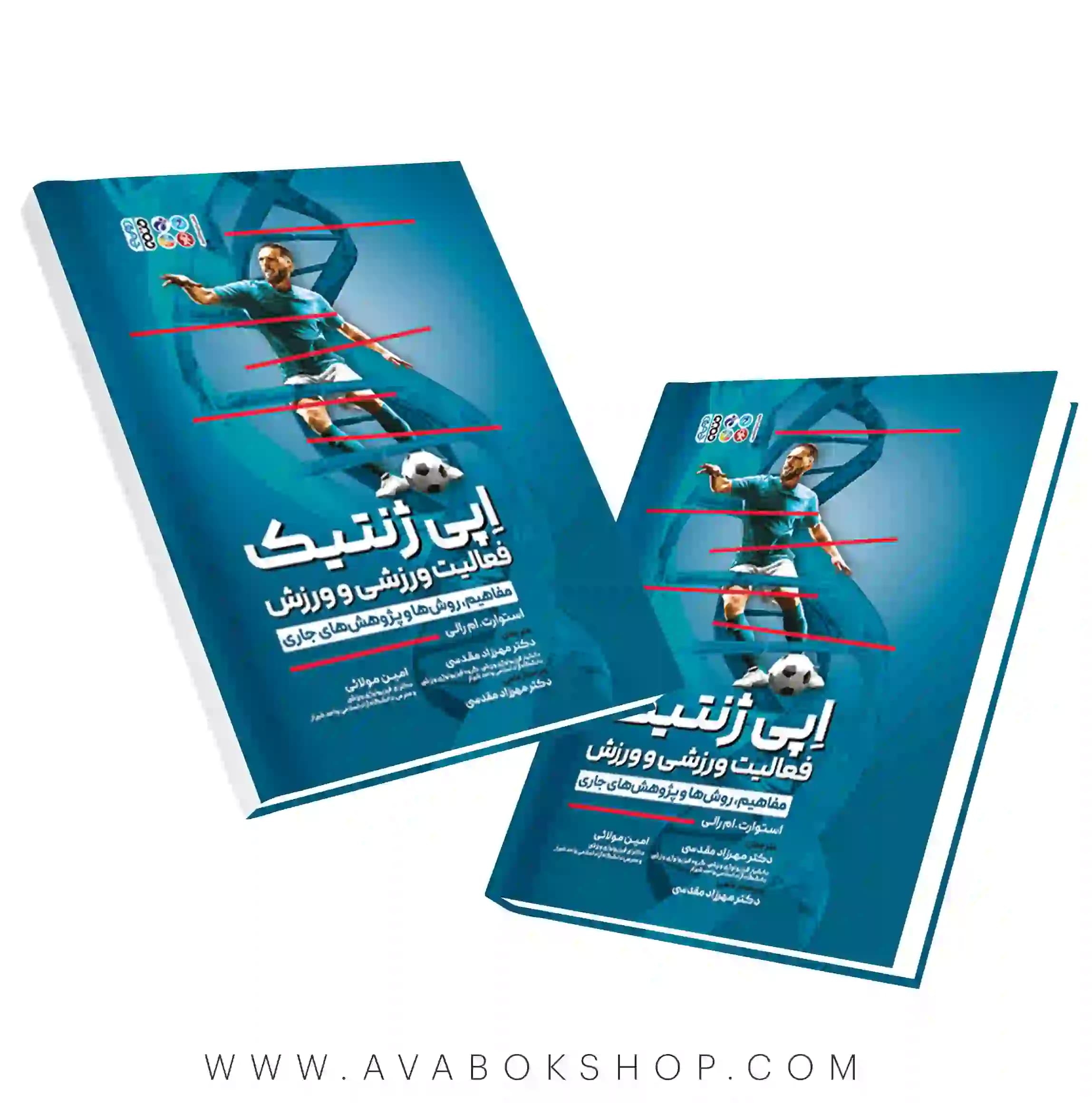کتاب اپی ژنتیک فعالیت ورزشی و ورزش استوارت ام رالی انتشارات حتمی
