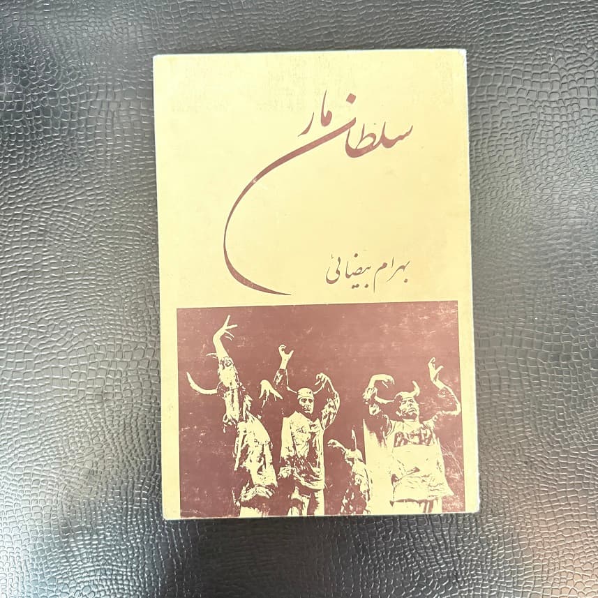 کتاب سلطان مار اثر بهرام بیضائی نشر تیراژه (دست دوم)