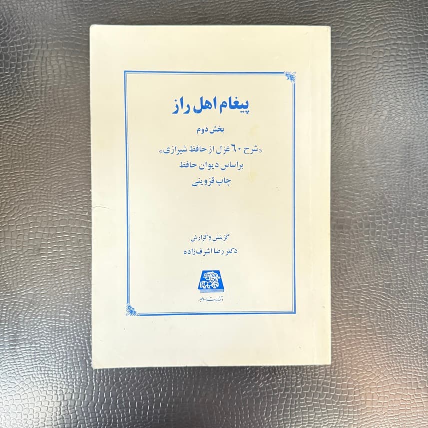 کتاب پیغام اهل راز بخش دوم اثر رضا اشرف زاده نشر اساطیر (دست دوم)