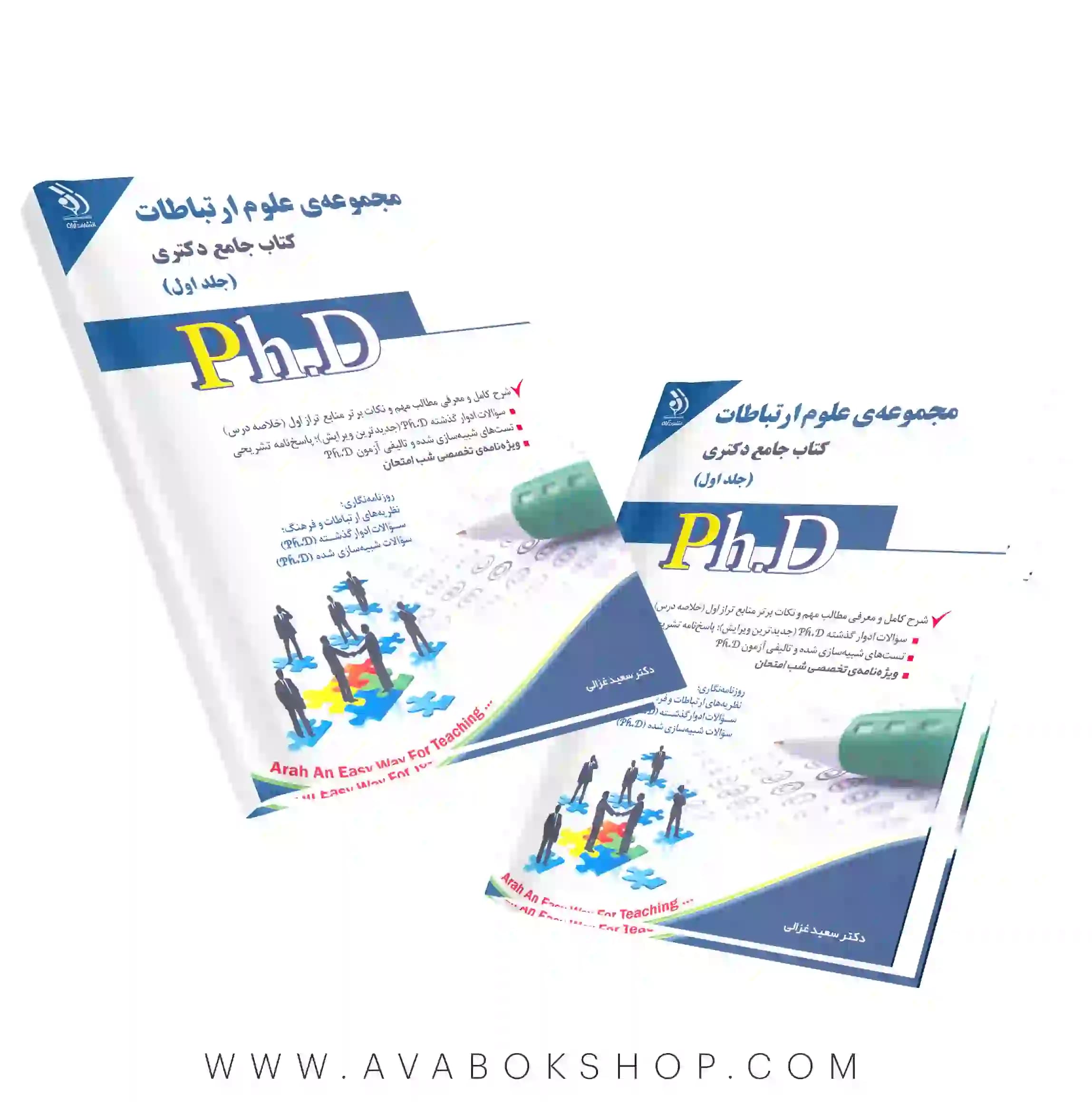 کتاب جامع دکتری مجموعه علوم ارتباطات آراه جلد اول