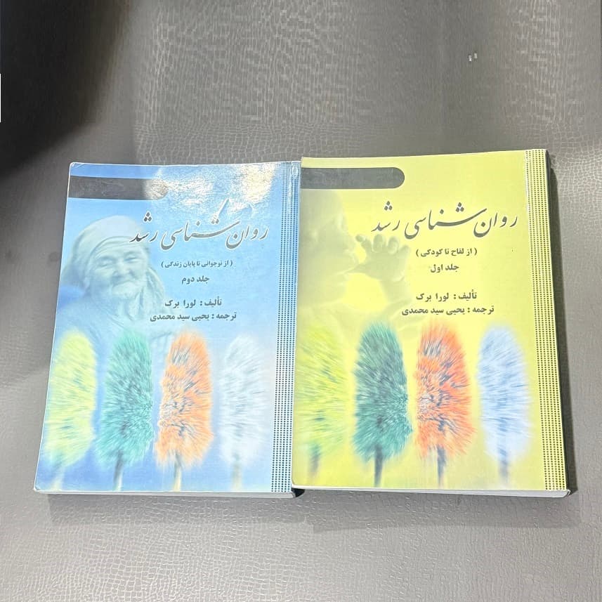 کتاب روان شناسی رشد اثر لورا برک نشر ارسباران ۲ جلدی (دست دوم)