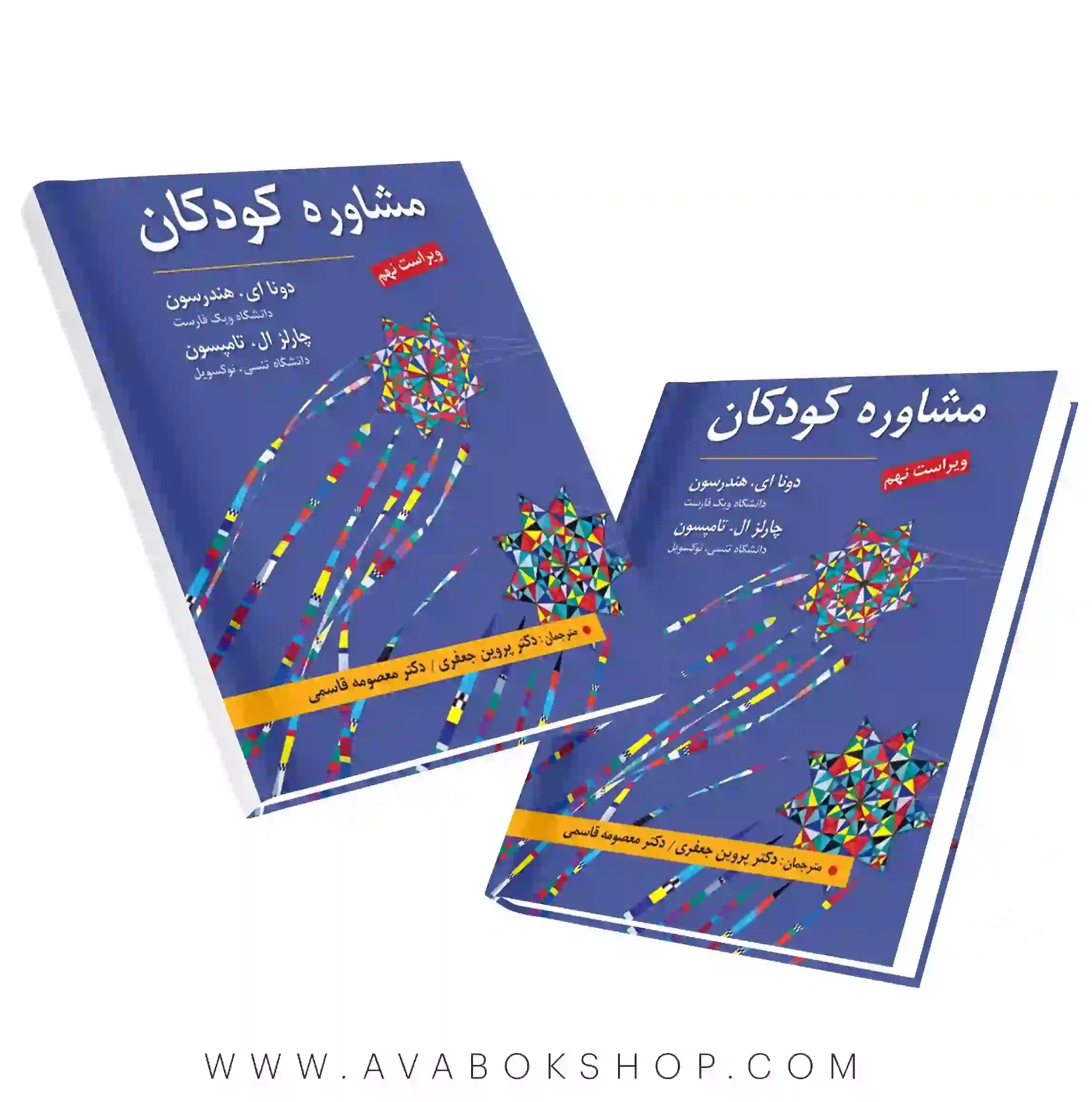 کتاب مشاوره کودکان هندرسون و تامپسون انتشارات ارسباران