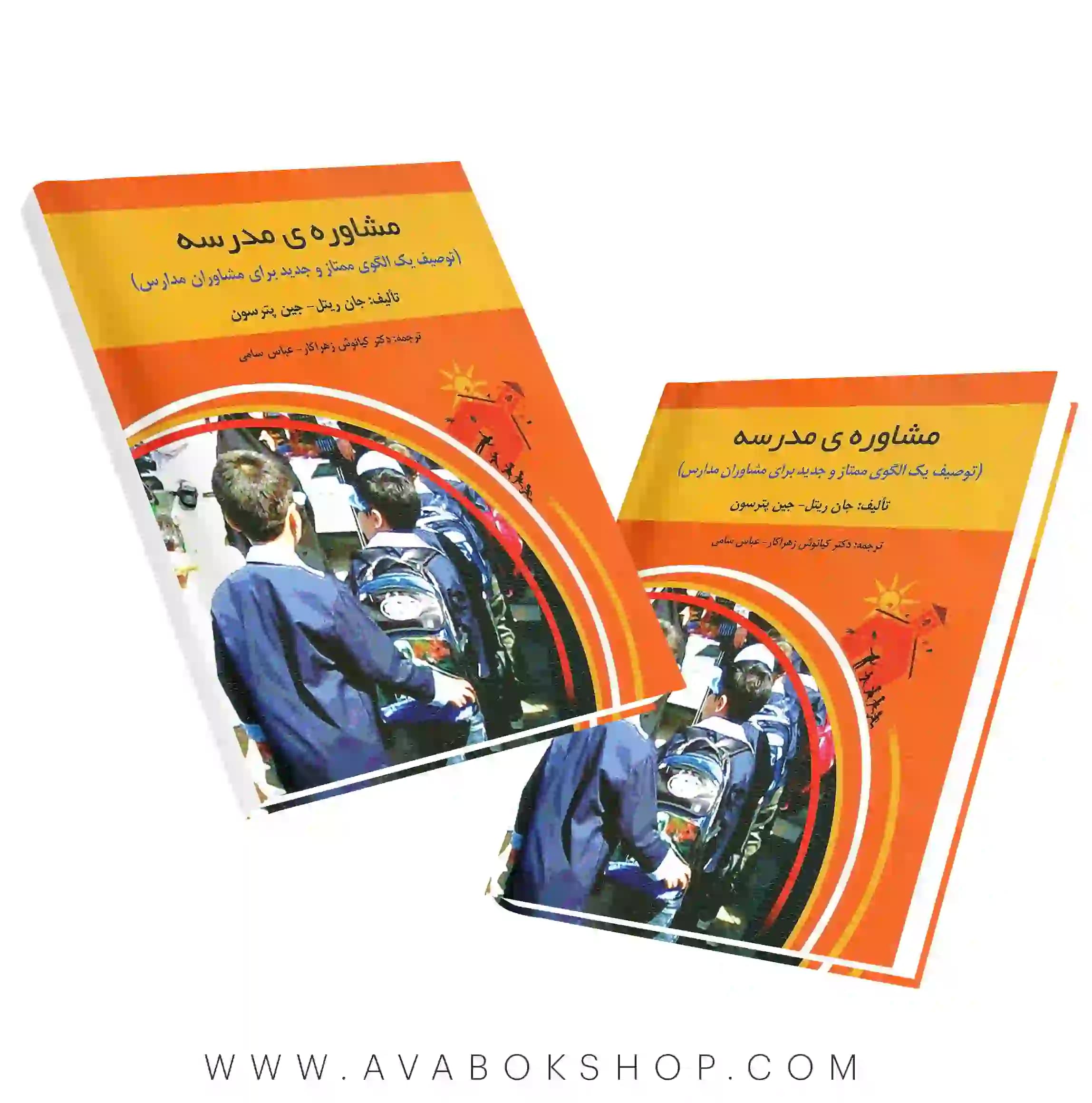 کتاب مشاوره مدرسه جین پترسون انتشارات روان
