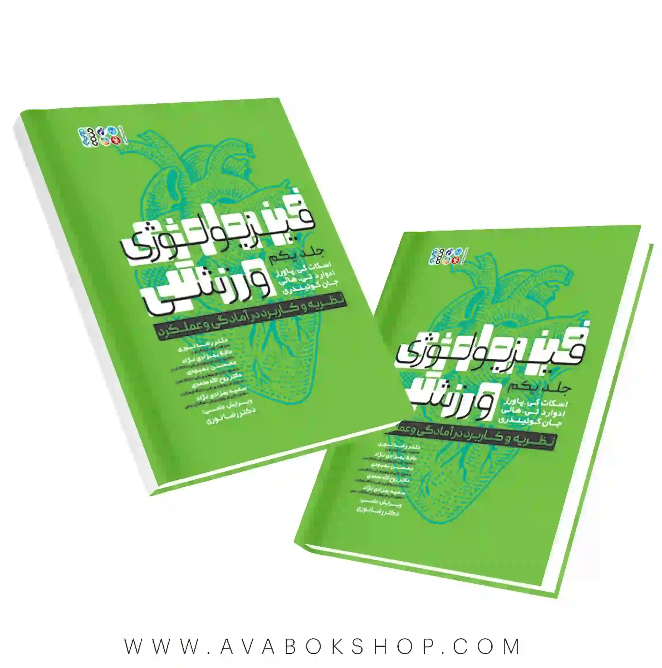 کتاب فیزیولوژی ورزشی نظریه و کاربرد در آمادگی و عملکرد جلد اول انتشارات حتمی
