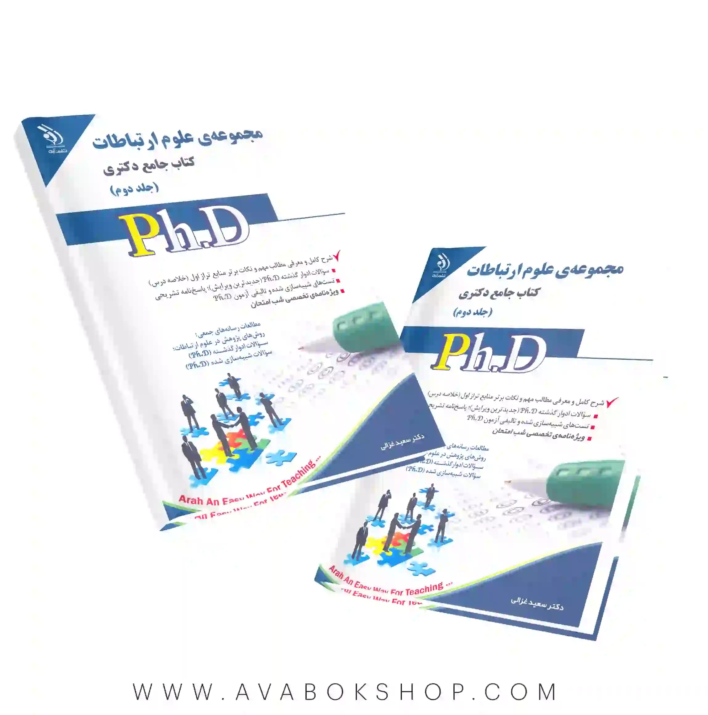 کتاب جامع دکتری مجموعه علوم ارتباطات آراه جلد دوم