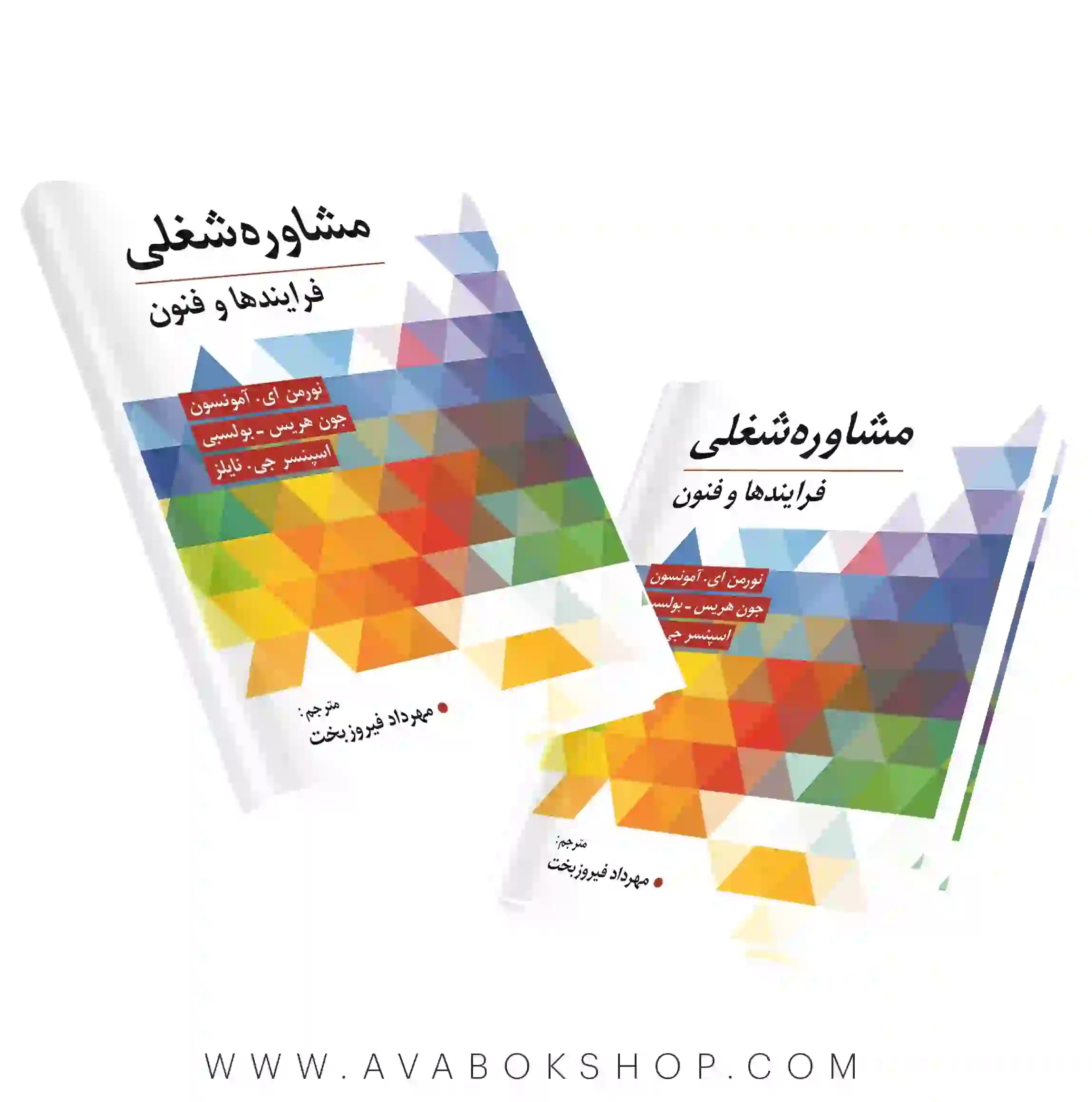 کتاب مشاوره شغلی ترجمه مهرداد فیروزبخت انتشارات ویرایش