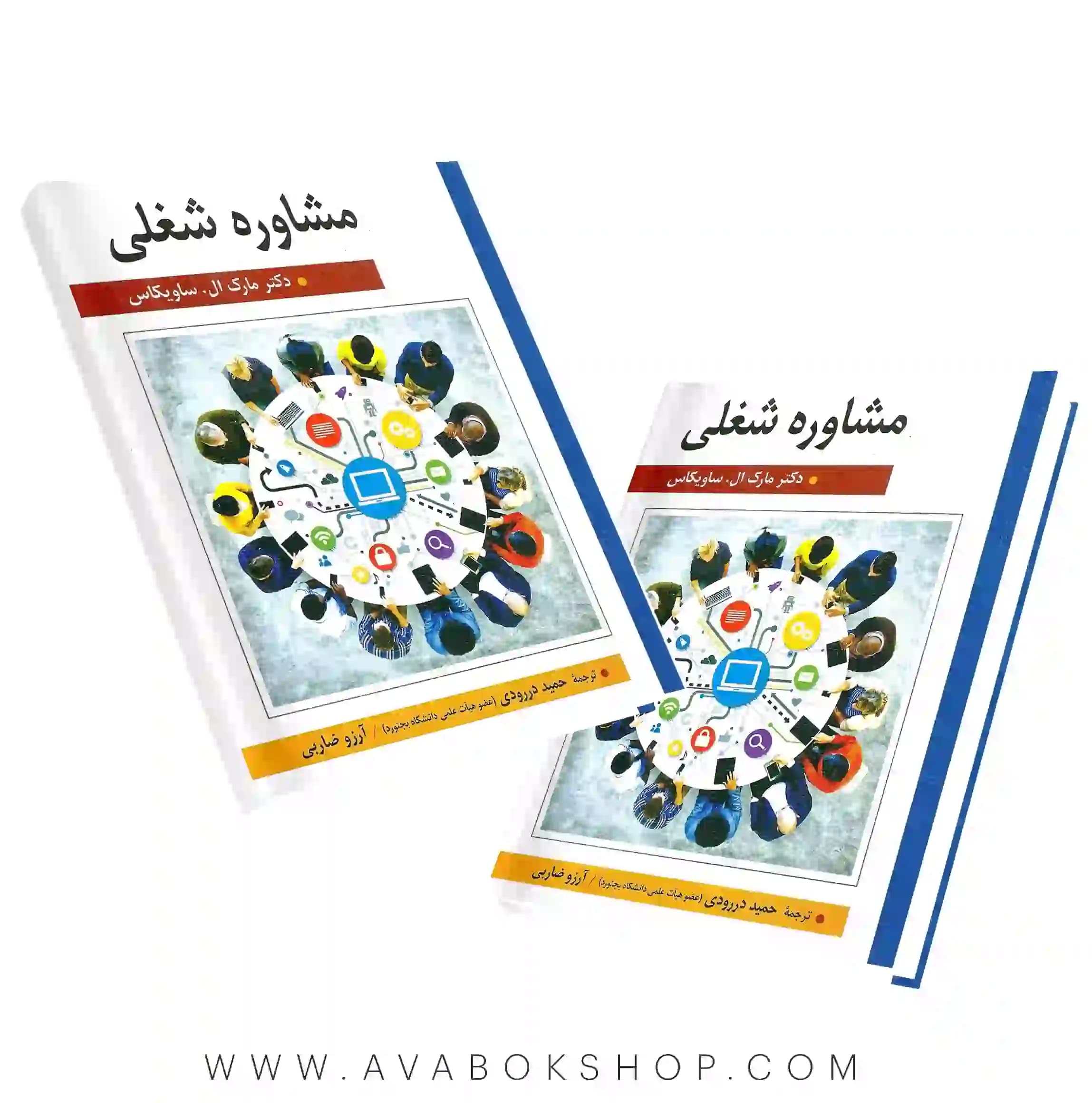 کتاب مشاوره شغلی ساویکاس انتشارات ارسباران