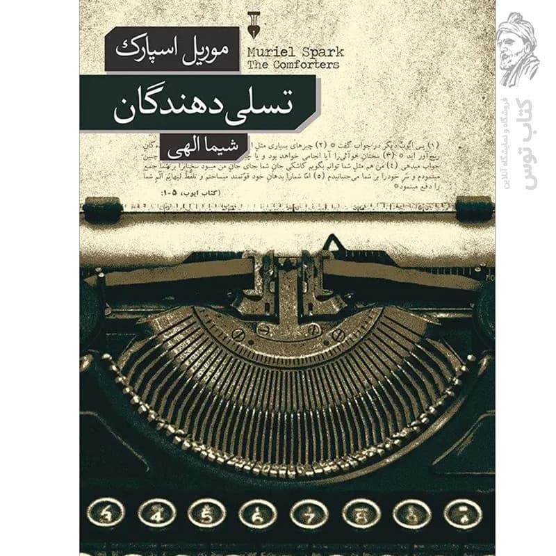 کتاب تسلی دهندگان اثر موریل اسپارک نشر نو