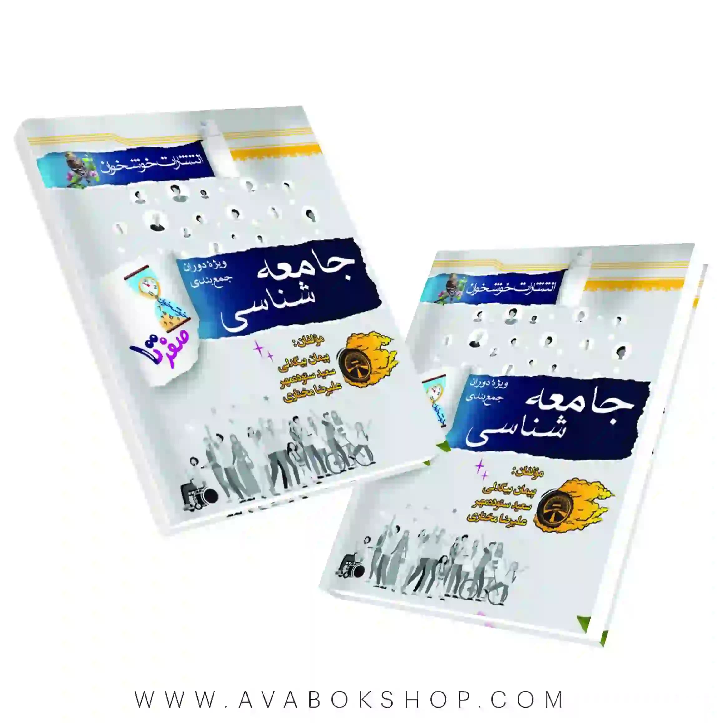 کتاب صفر تا صد جامعه شناسی خوشخوان