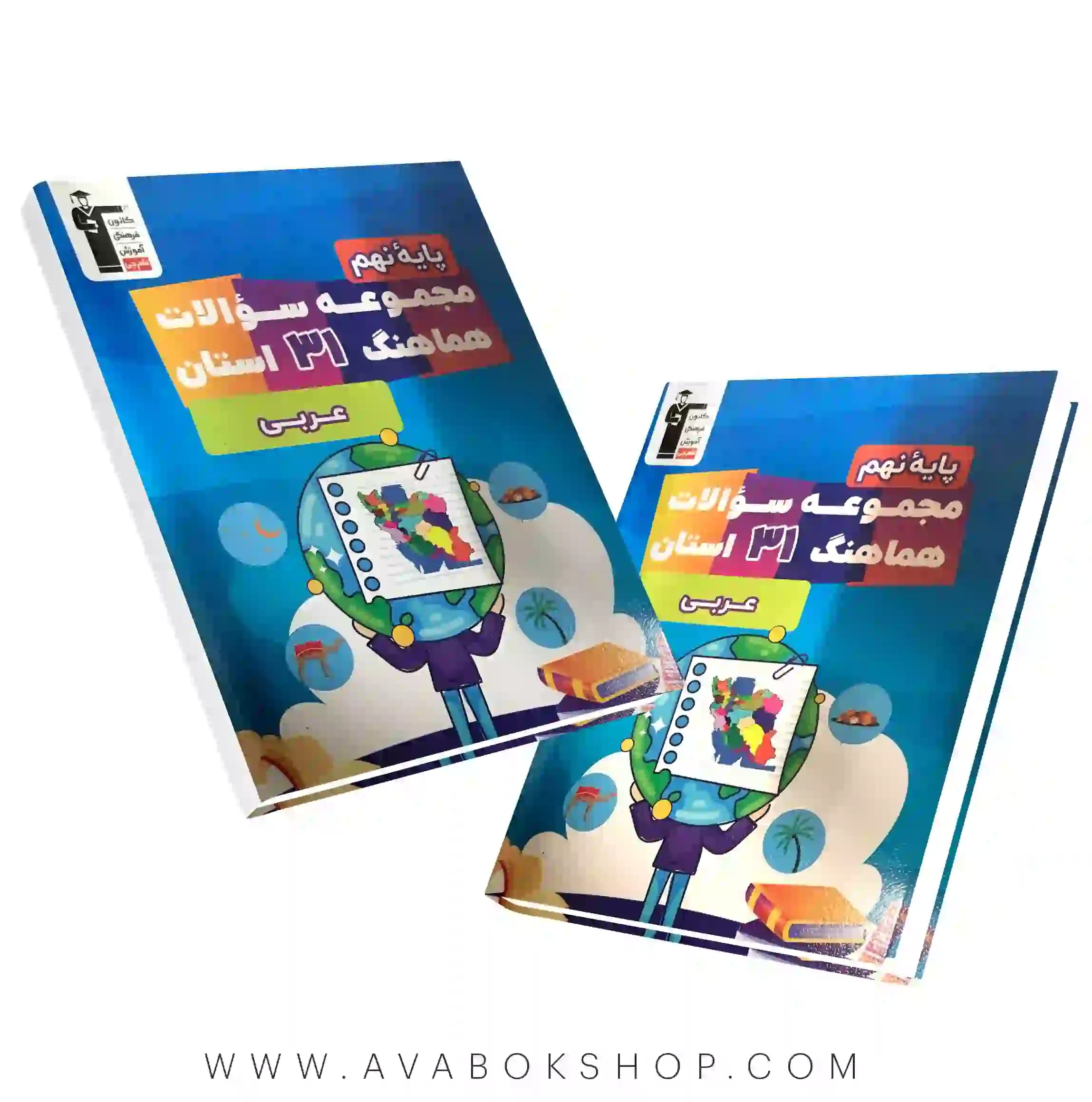 کتاب 31 استان عربی نهم قلم چی