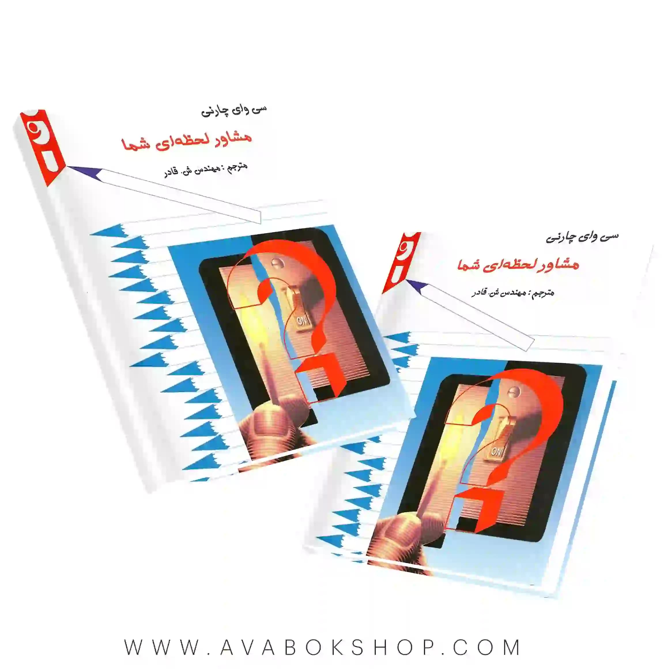 کتاب مشاور لحظه ای شما انتشارات ارسباران