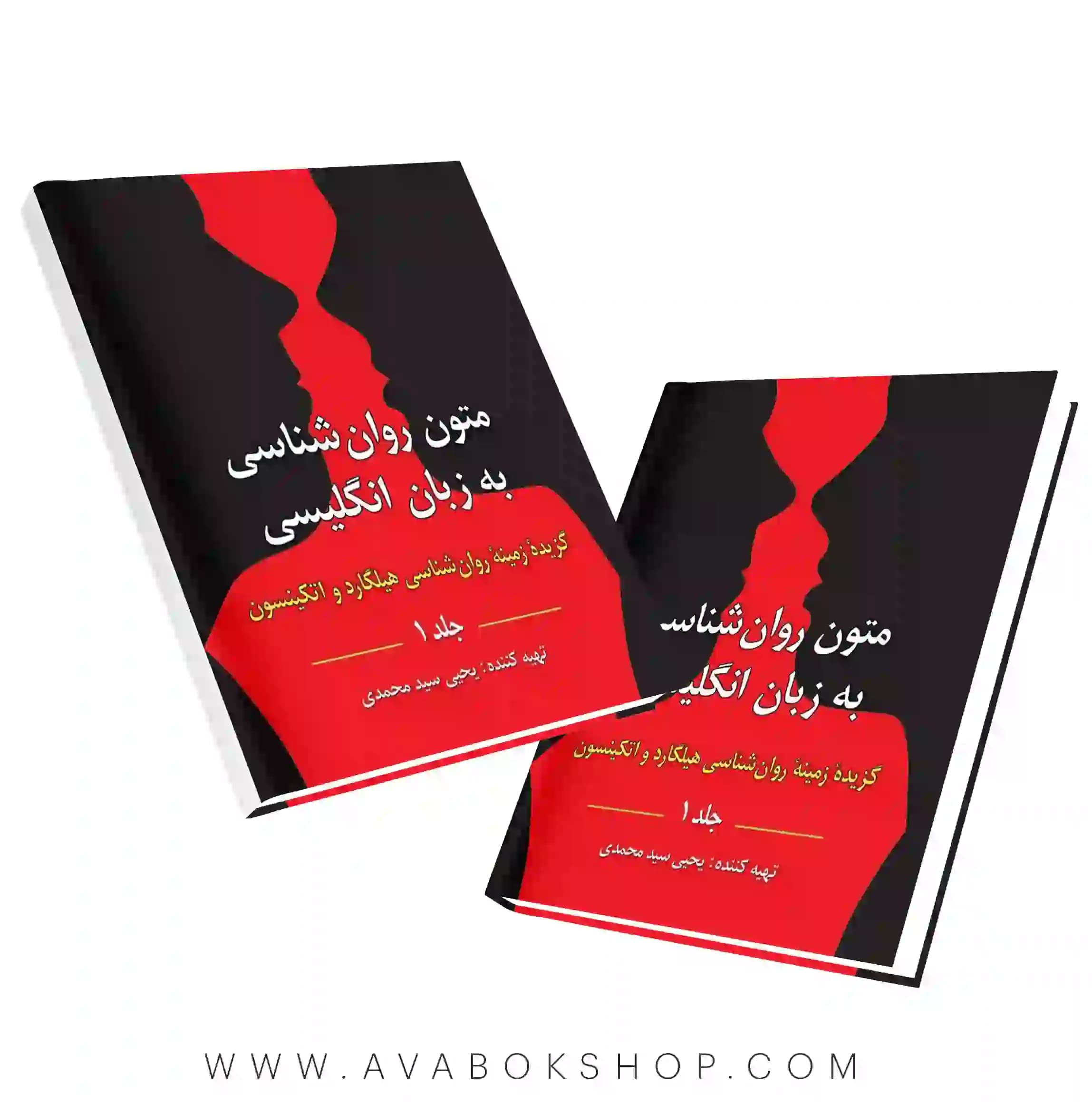 کتاب متون روانشناسی به زبان انگلیسی گزیده زمینه روانشناسی هیلگارد جلد اول انتشارات روان