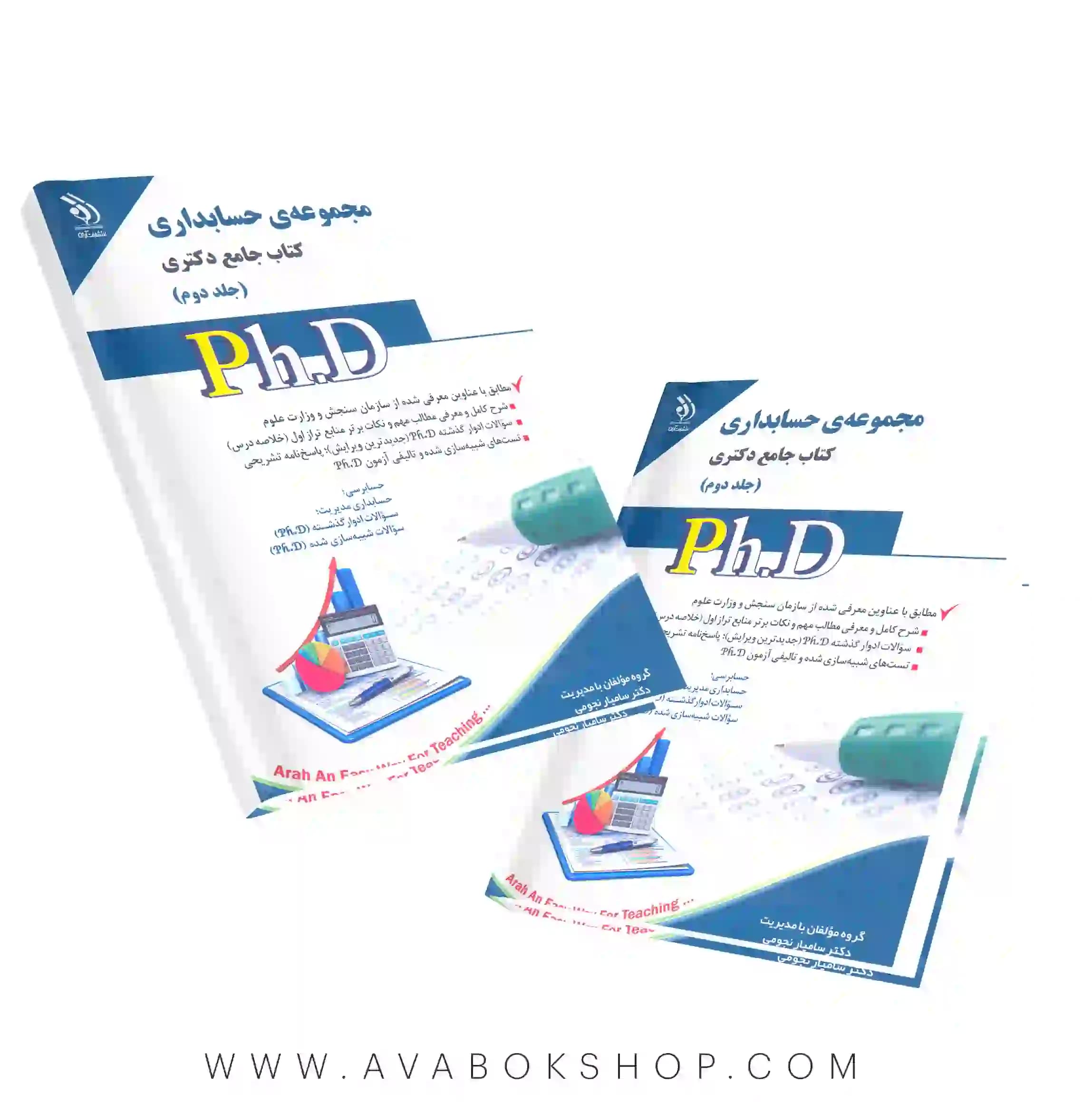 کتاب جامع دکتری مجموعه حسابداری آراه جلد دوم