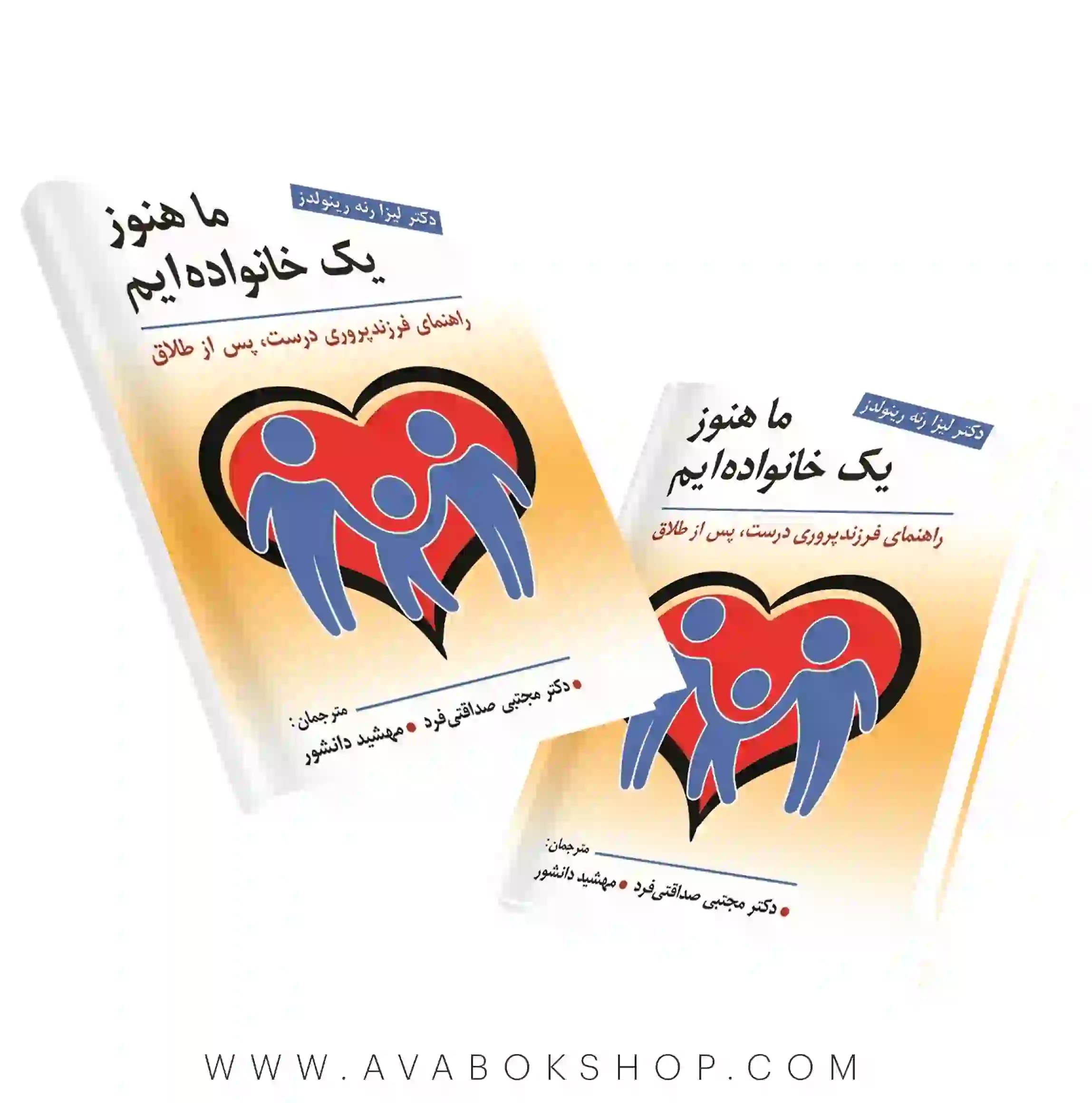 کتاب ما هنوز یک خانواده ایم(راهنمای فرزند پروری درست ، پس از طلاق) انتشارات ویرایش