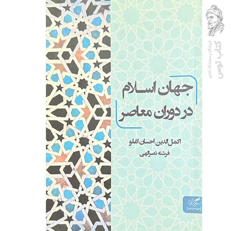 کتاب جهان اسلام در دوران معاصر اثر اکمل الدین احسان اغلو نشر مهرگان خرد
