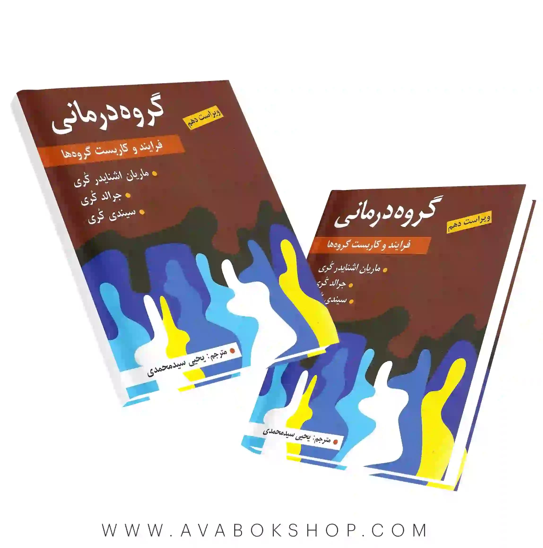 کتاب گروه درمانی (فرایند و کاربست گروه ها) ترجمه یحیی سید محمدی انتشارات ارسباران