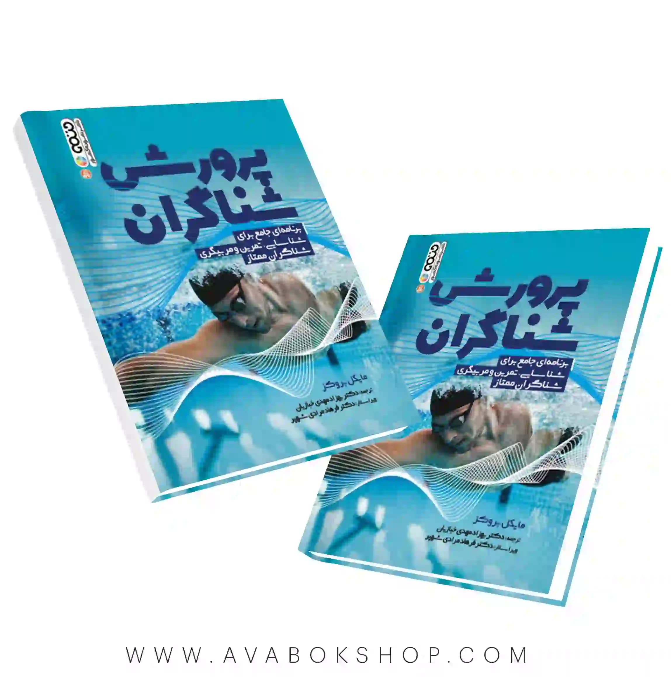 کتاب پرورش شناگران مایکل بروکز انتشارات حتمی