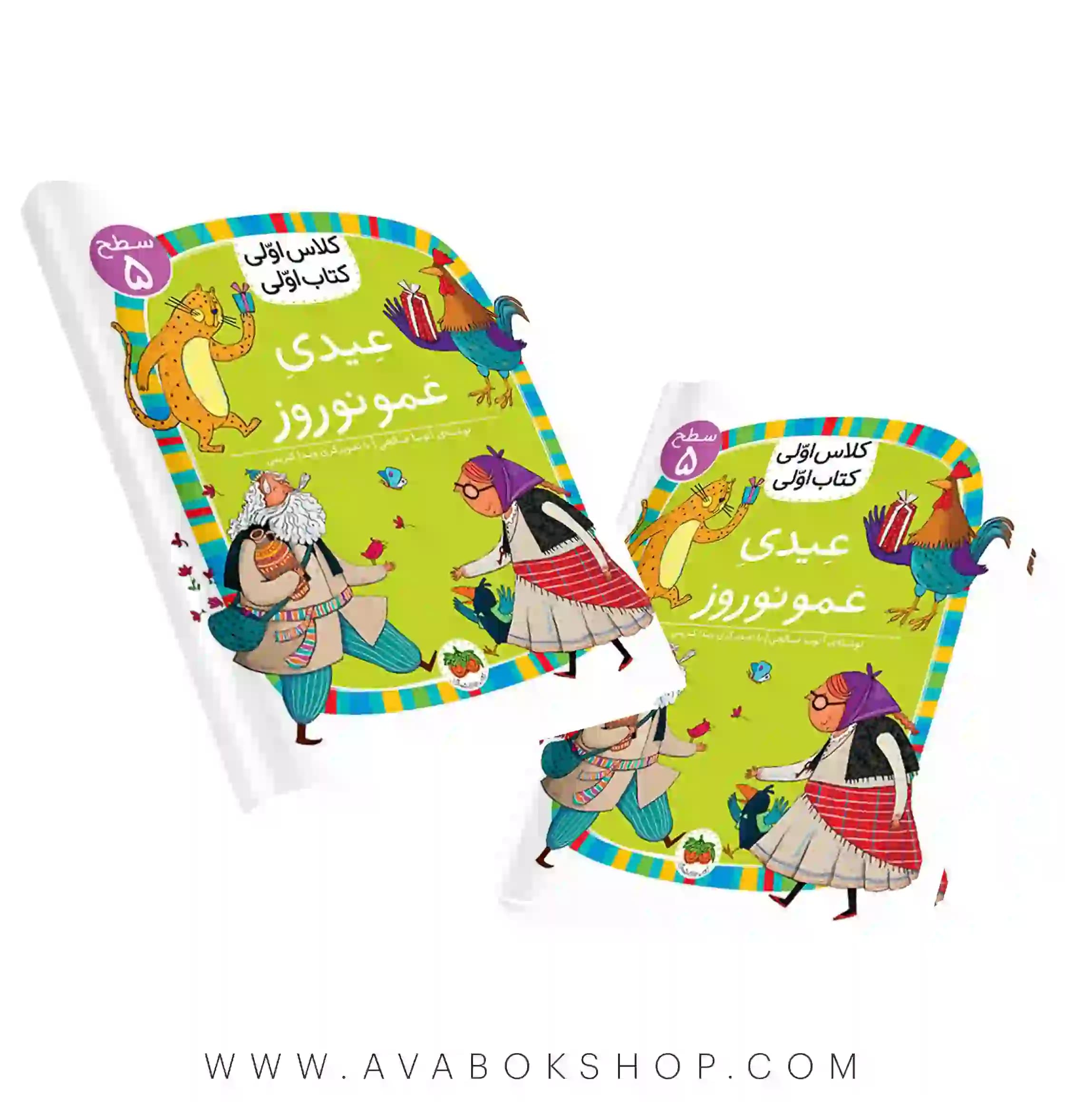 کلاس اولی ،کتاب اولی سطح 5 (عیدی عمو نوروز) نشر افق