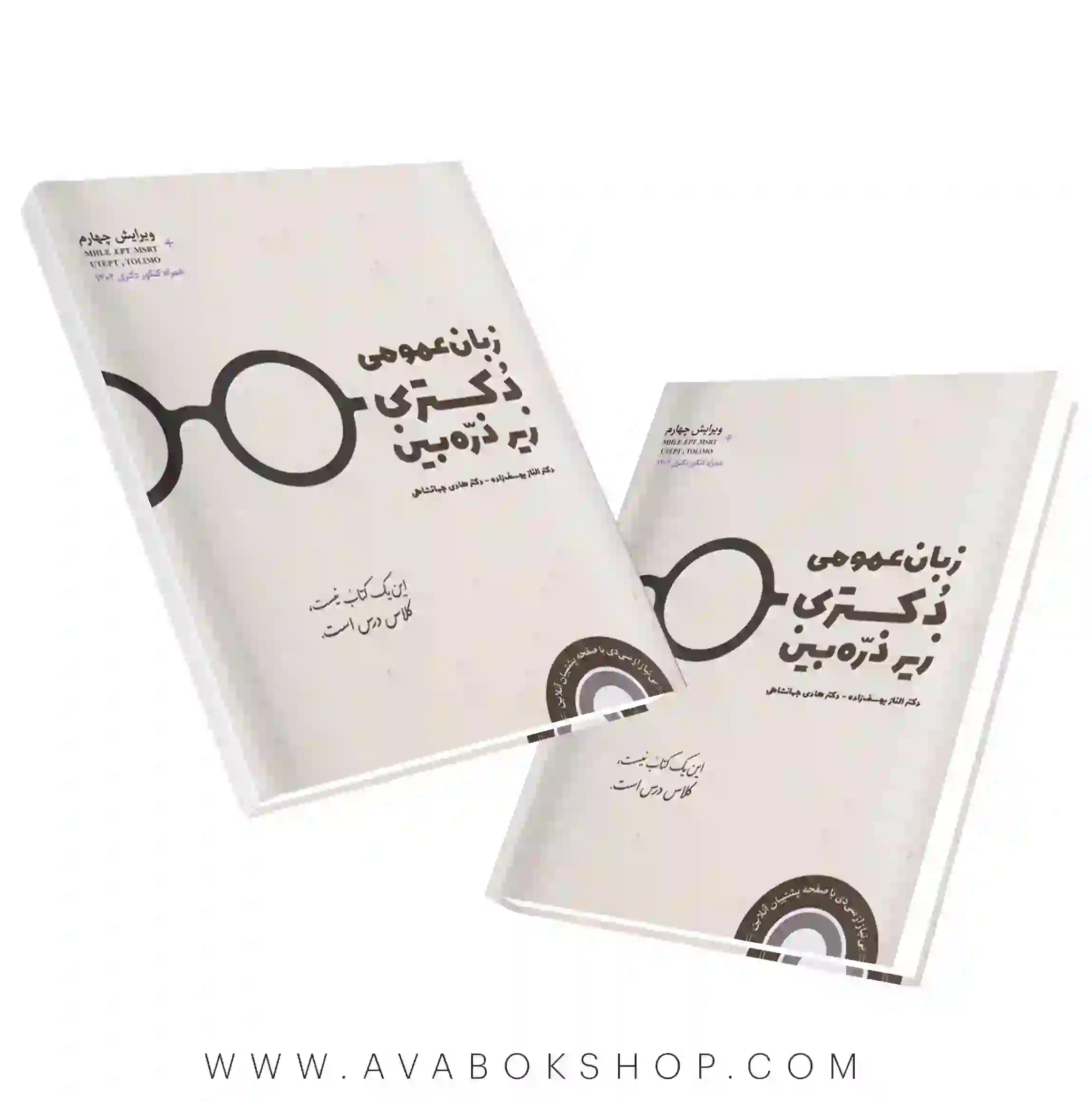 کتاب زبان عمومی دکتری زیر ذره‌بین نگاه دانش اثر هادی جهانشاهی و الناز یوسف‌زاده (ویرایش چهارم)