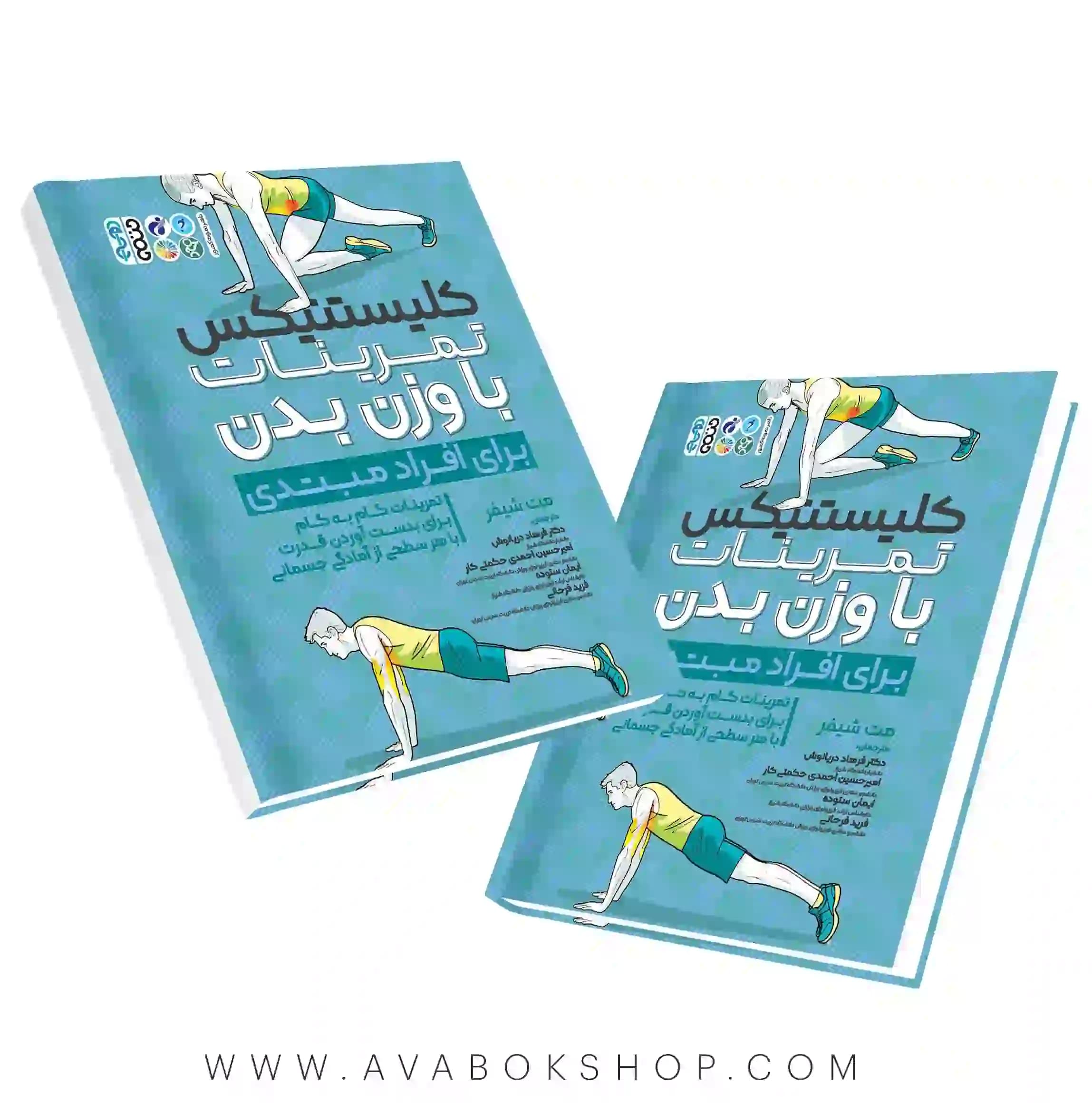کتاب کلیستنیکس تمرینات با وزن بدن برای افراد مبتدی انتشارات حتمی