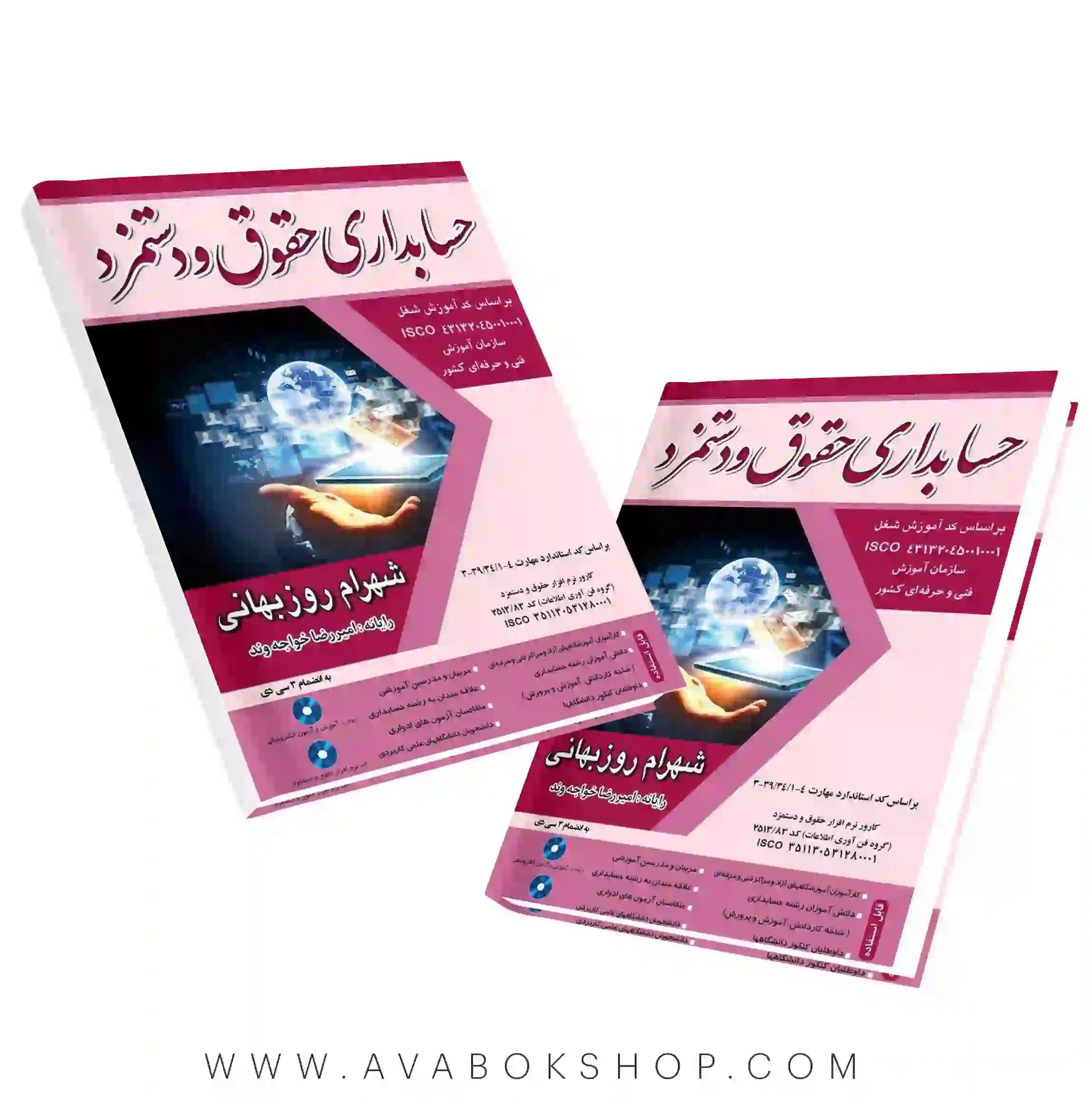 کتاب حسابداری حقوق و دستمزد شهرام روزبهانی نگاه دانش