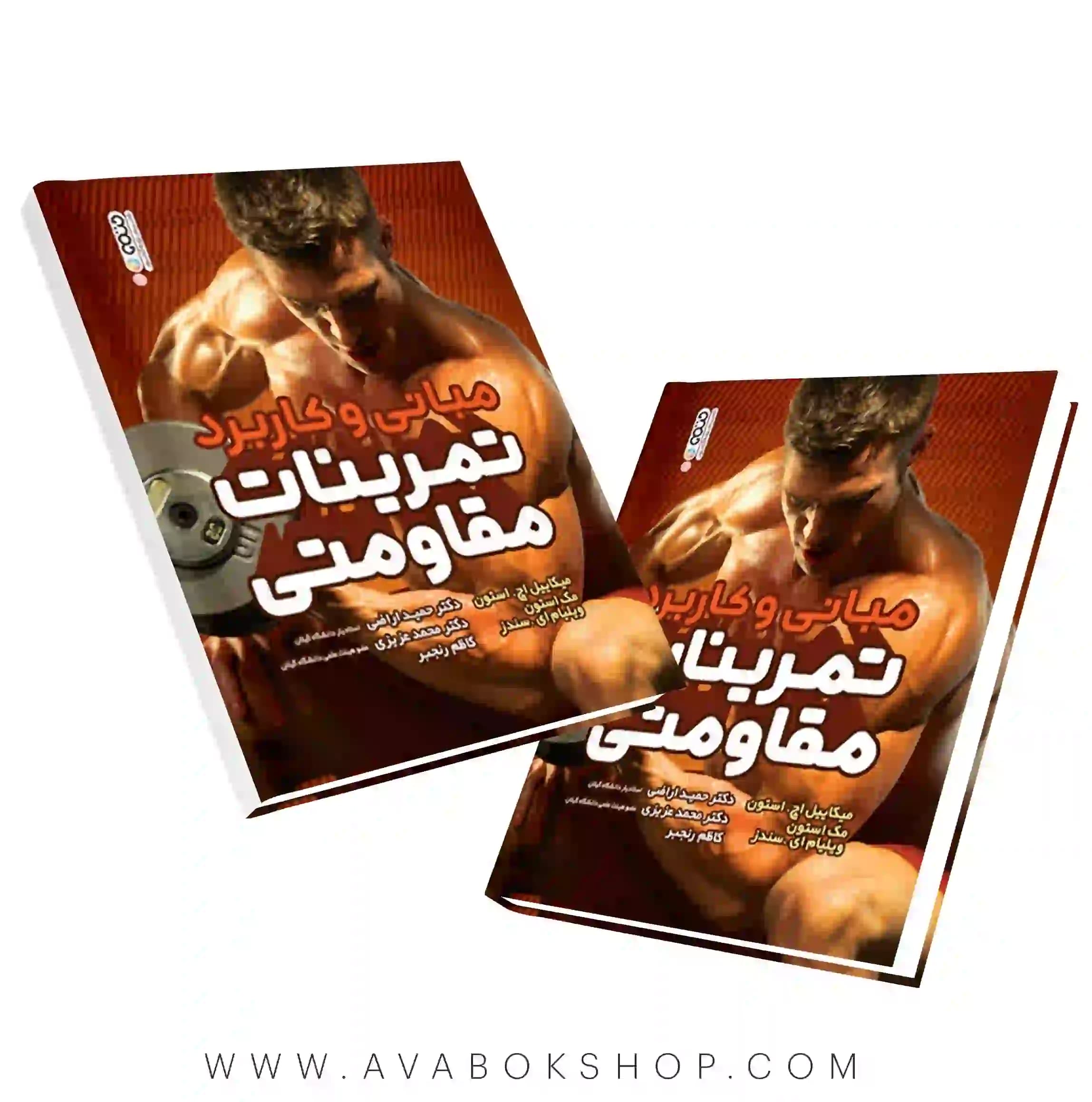 کتاب مبانی و کاربرد تمرینات مقاومتی میکاییل اچ استون انتشارات حتمی