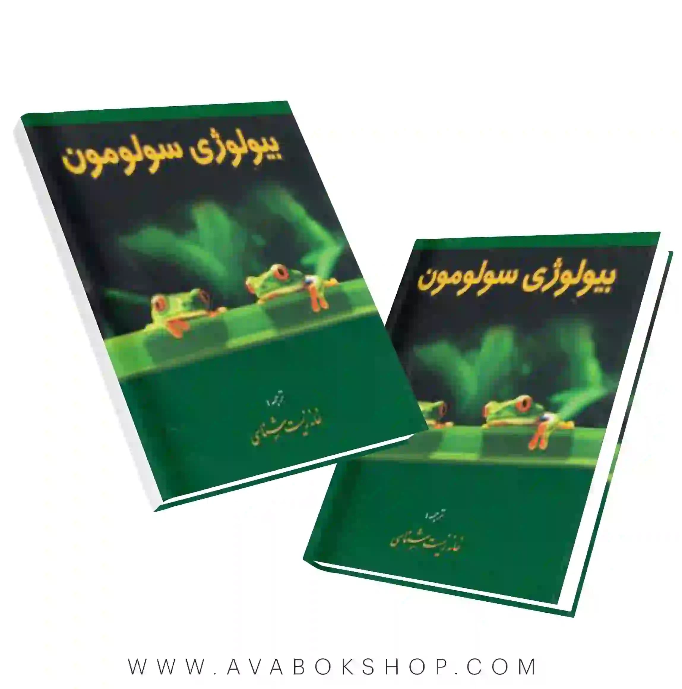 بیولوژی سولومون خانه زیست شناسی جلد دوم