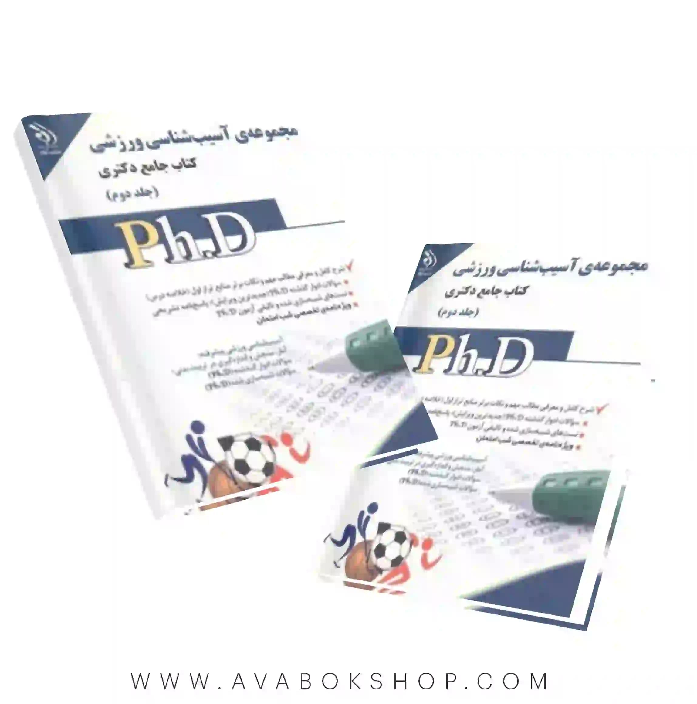 کتاب جامع دکتری مجموعه آسیب شناسی ورزشی آراه جلد دوم