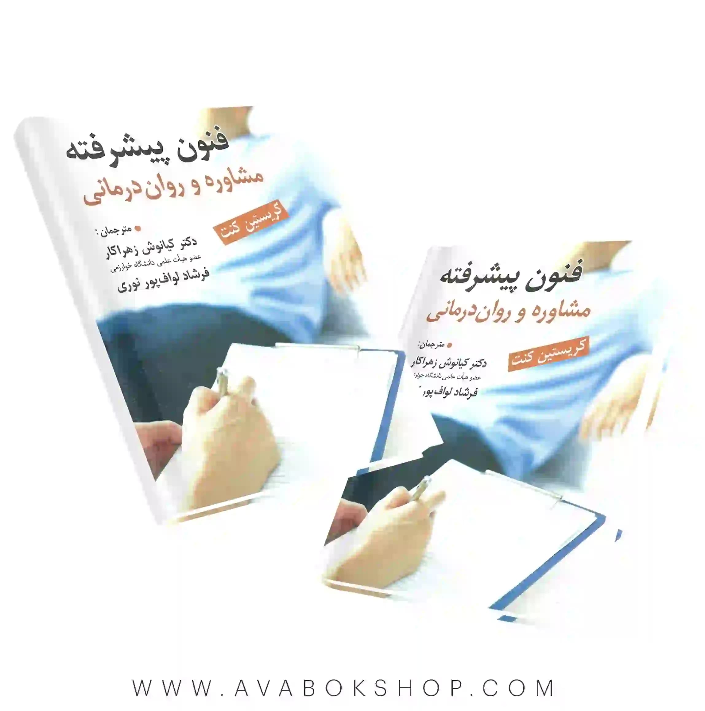 کتاب فنون پیشرفته مشاوره و روان درمانی انتشارات ارسباران