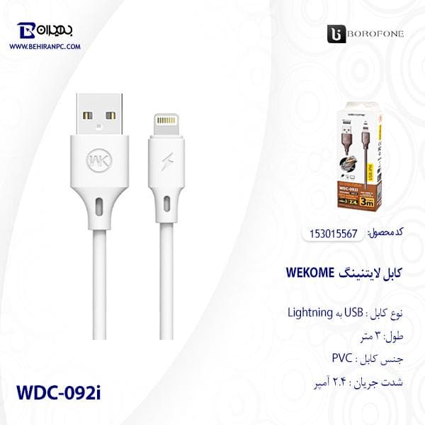 کابل تبدیل USB به لایتنینگ دبلیو کی مدل WDC-092i طول3 متر — تصویر ۳
